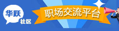 華躍社區(qū)